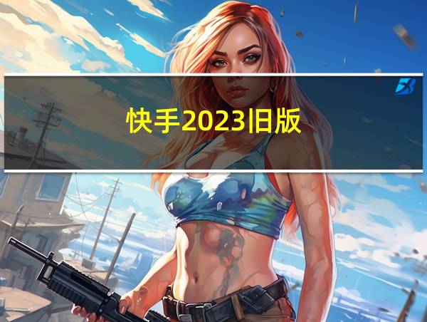 快手2023旧版的相关图片