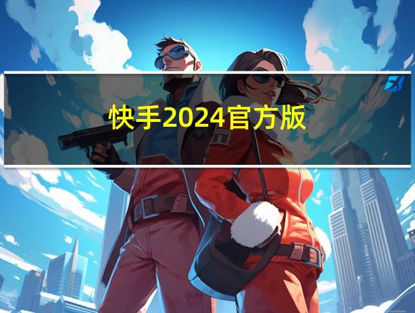 快手2024官方版的相关图片