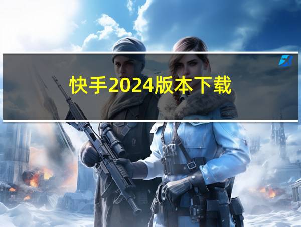 快手2024版本下载的相关图片