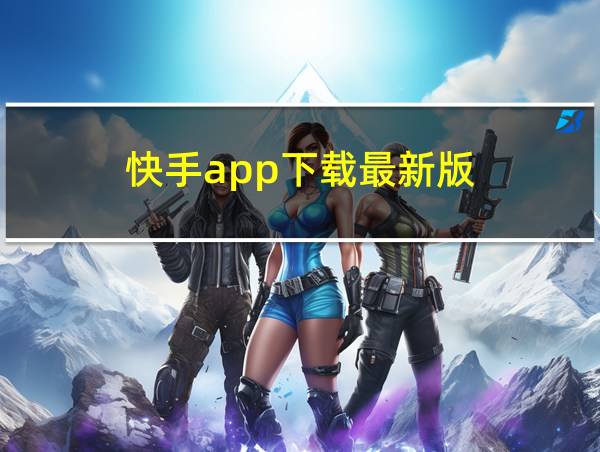 快手app下载最新版的相关图片