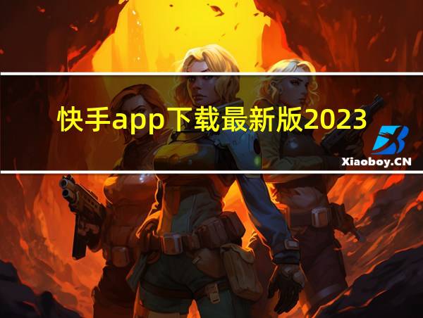 快手app下载最新版2023概念版的相关图片