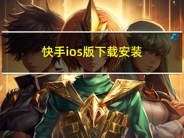 快手ios版下载安装的相关图片