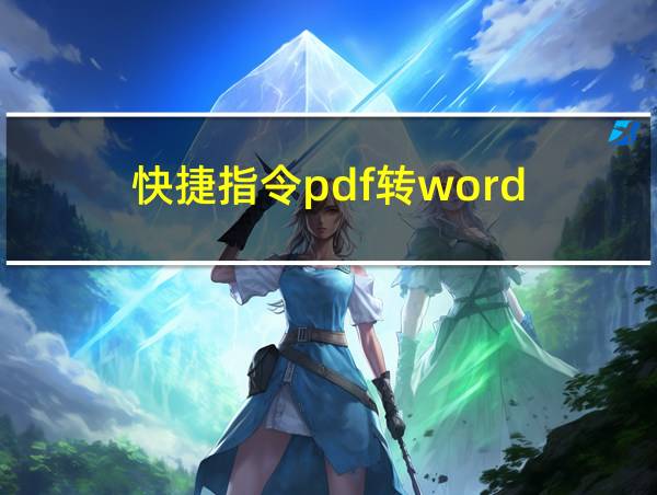 快捷指令pdf转word的相关图片