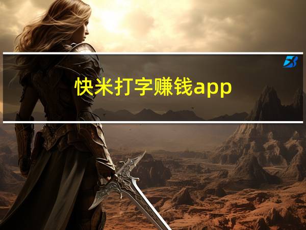 快米打字赚钱app的相关图片