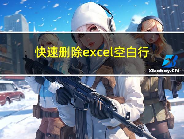 快速删除excel空白行的相关图片