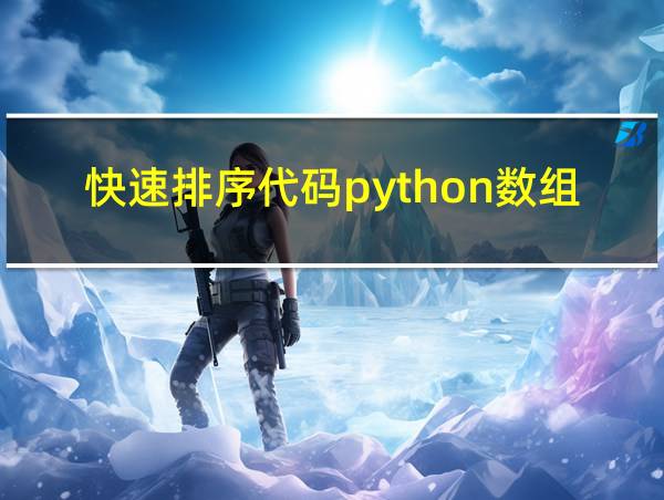 快速排序代码python数组划分法的相关图片