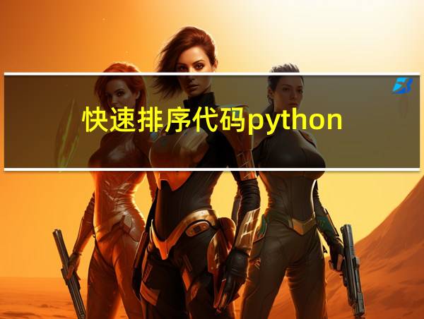 快速排序代码python的相关图片