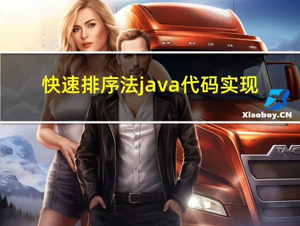 快速排序法java代码实现的相关图片