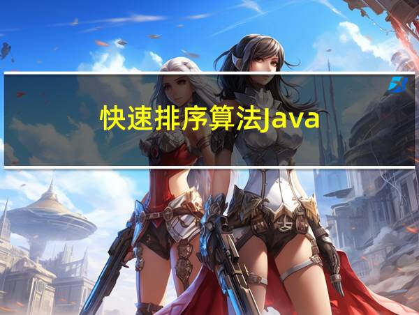 快速排序算法Java的相关图片