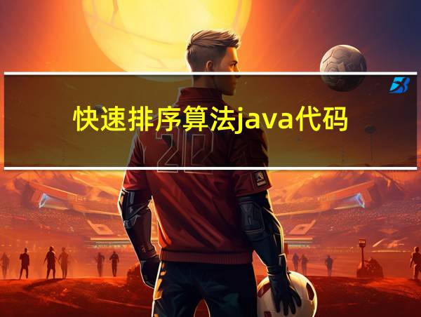 快速排序算法java代码的相关图片