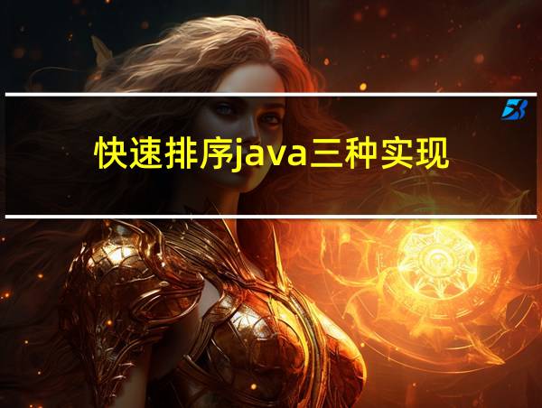 快速排序java三种实现的相关图片