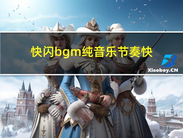 快闪bgm纯音乐节奏快的相关图片