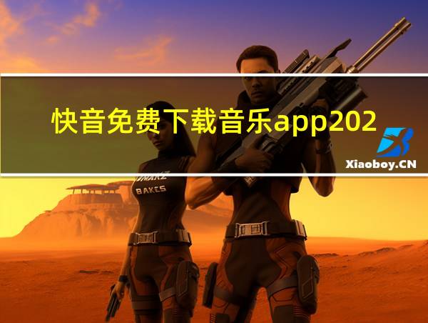 快音免费下载音乐app2023最新版本苹果的相关图片