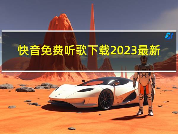 快音免费听歌下载2023最新版的相关图片