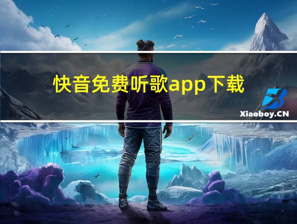 快音免费听歌app下载的相关图片