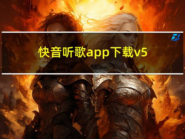 快音听歌app下载v5的相关图片