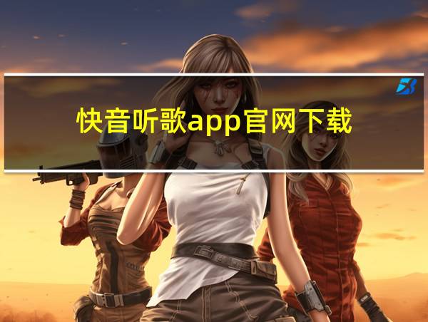 快音听歌app官网下载的相关图片