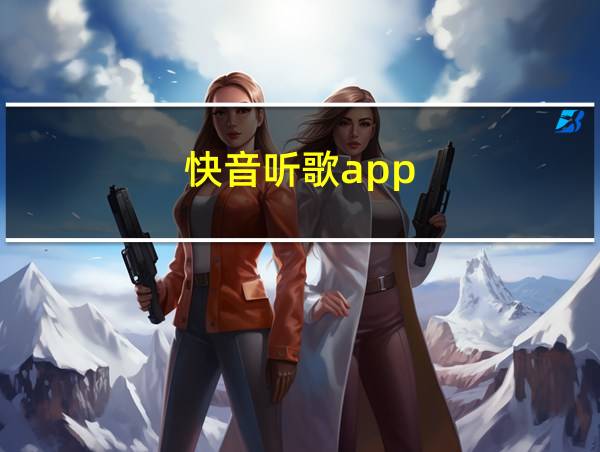 快音听歌app的相关图片