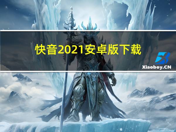 快音2021安卓版下载的相关图片