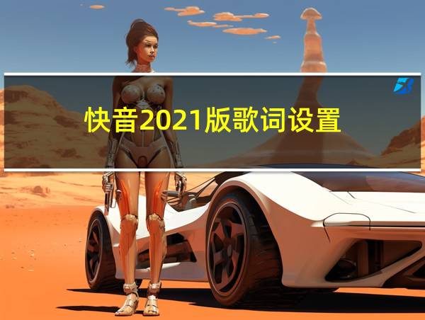 快音2021版歌词设置的相关图片