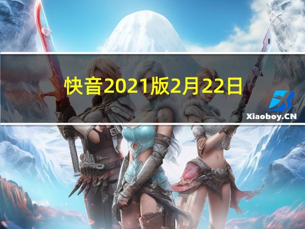 快音2021版2月22日的相关图片