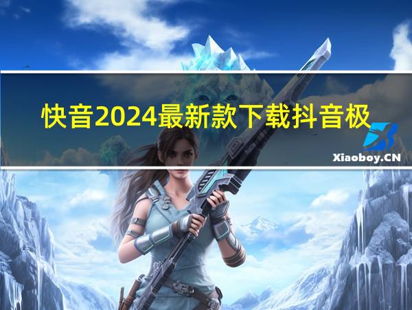 快音2024最新款下载抖音极速版的相关图片