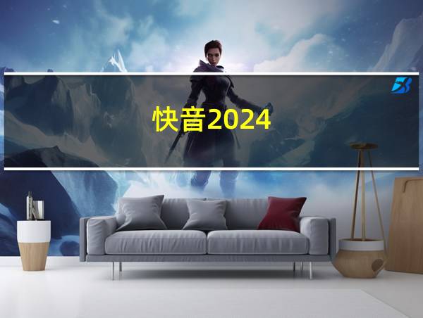 快音2024的相关图片