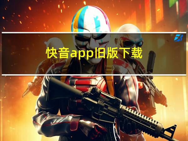 快音app旧版下载的相关图片