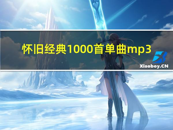 怀旧经典1000首单曲mp3的相关图片