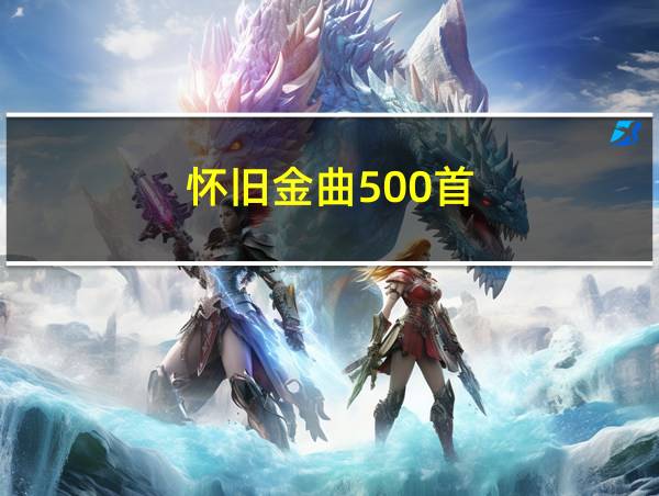 怀旧金曲500首的相关图片