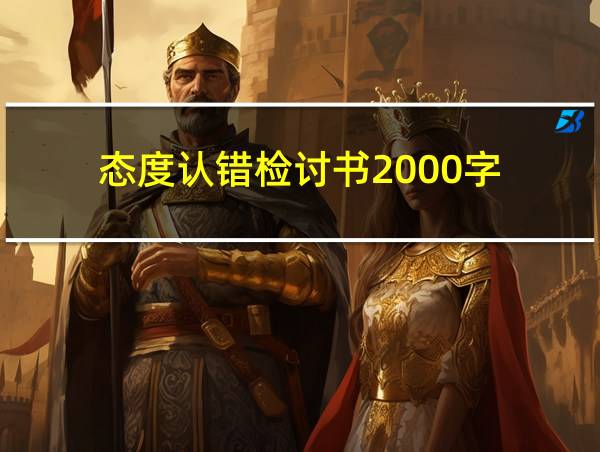 态度认错检讨书2000字的相关图片