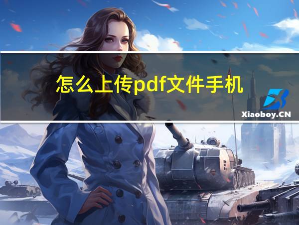 怎么上传pdf文件手机的相关图片