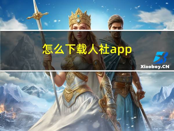 怎么下载人社app的相关图片