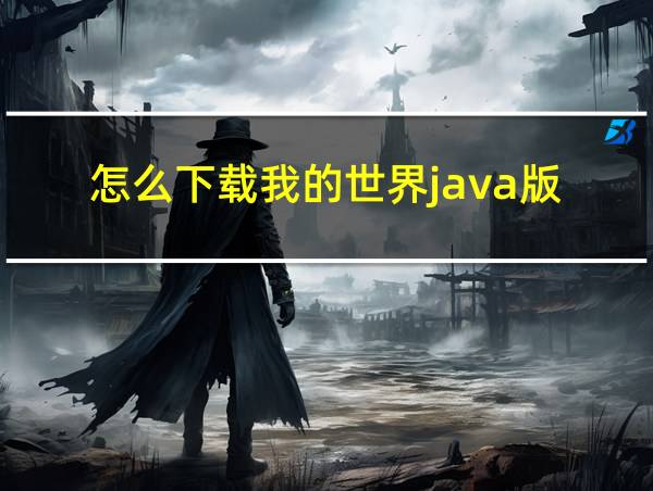 怎么下载我的世界java版的相关图片