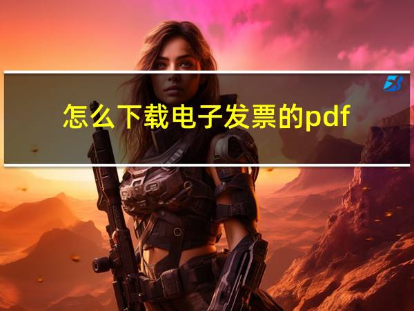 怎么下载电子发票的pdf的相关图片