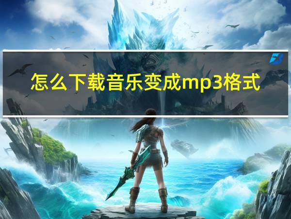 怎么下载音乐变成mp3格式的相关图片