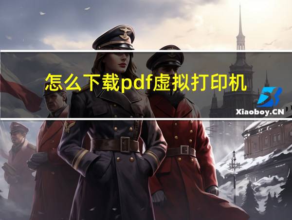 怎么下载pdf虚拟打印机的相关图片