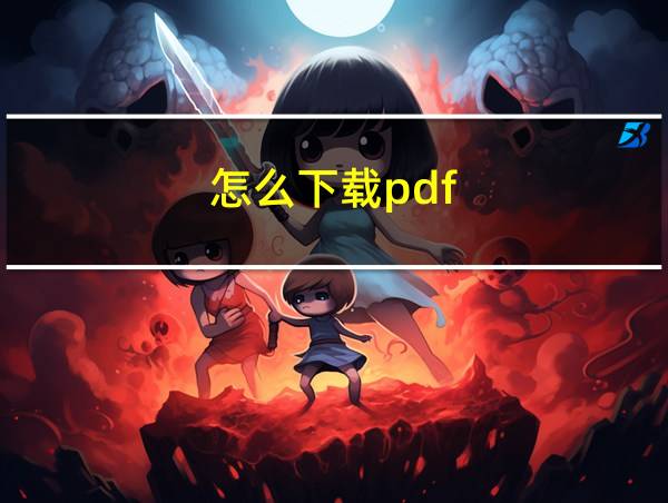 怎么下载pdf的相关图片