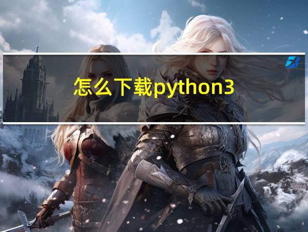 怎么下载python3.7并安装的相关图片