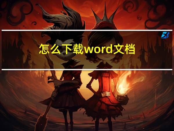 怎么下载word文档的相关图片