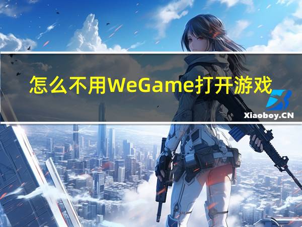 怎么不用WeGame打开游戏的相关图片