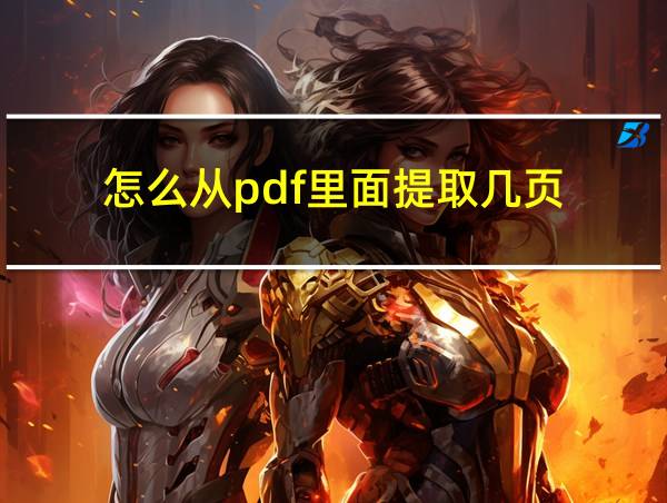 怎么从pdf里面提取几页的相关图片