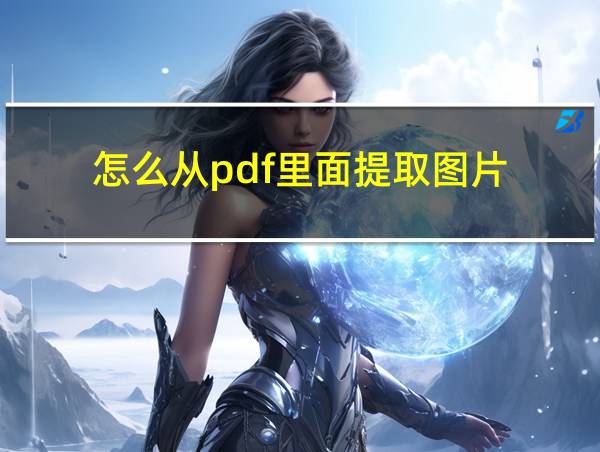 怎么从pdf里面提取图片的相关图片