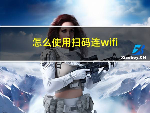 怎么使用扫码连wifi的相关图片