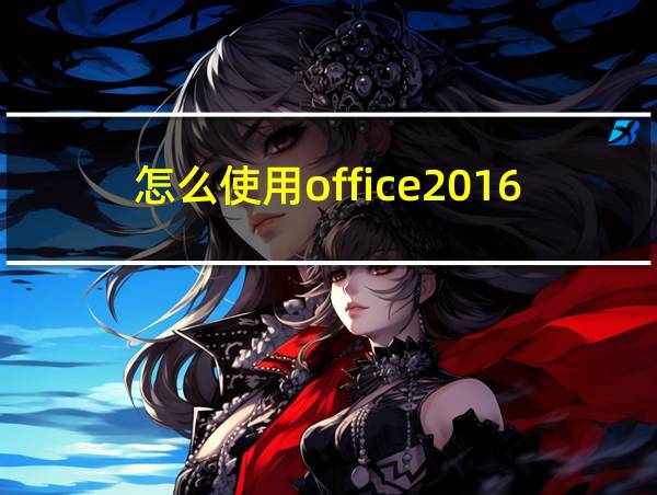 怎么使用office2016的相关图片