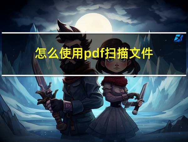 怎么使用pdf扫描文件的相关图片