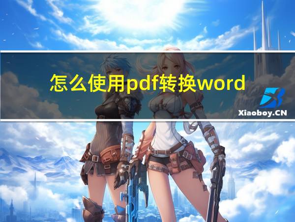 怎么使用pdf转换word的相关图片