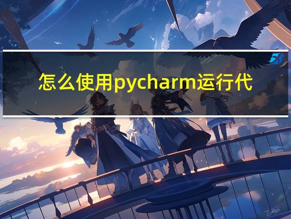 怎么使用pycharm运行代码的相关图片