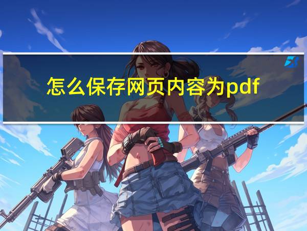 怎么保存网页内容为pdf的相关图片