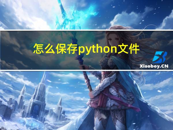 怎么保存python文件的相关图片